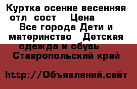 Куртка осенне-весенняя отл. сост. › Цена ­ 450 - Все города Дети и материнство » Детская одежда и обувь   . Ставропольский край